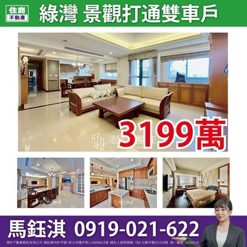 【綠灣】豪景打通戶雙車☆住商鈺淇★｜新北市新店區安祥路