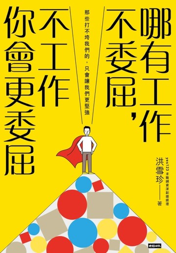 哪有工作不委屈，不工作你會更委屈[二手書_良好]