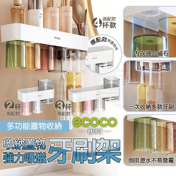 【免運 超強磁吸】Ecoco 牙刷架 牙刷杯架 磁吸牙刷架 漱口杯 漱口杯架 牙刷收納架 浴室置物架 電動牙刷 壁掛