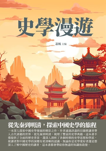 【電子書】史學漫遊：從先秦到明清，探索中國史學的旅程
