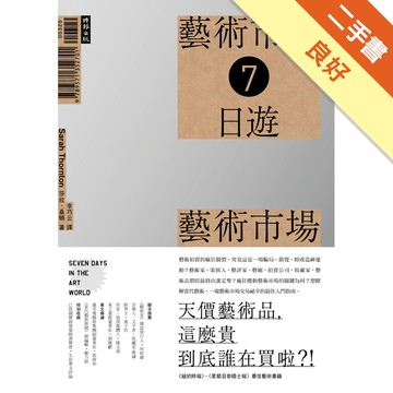 藝術市場七日遊：天價藝術品，這麼貴到底誰在買啦！Seven Days in the Art World（藝術市場探密2015全新封面改版）[二手書_良好]11317316593 TAAZE讀冊生活網路書店