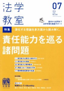  法学教室(２０１６年７月号) 月刊誌／有斐閣