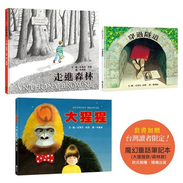 【遠流】安東尼．布朗經典繪本三書（附贈【魔幻童話筆記本】）  /文、圖╱安東尼．布朗（Anthony Browne）  /4719025012764
