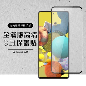 三星 A51 全滿版覆蓋鋼化膜9H黑邊透明玻璃保護貼(A51保護貼A51鋼化膜)