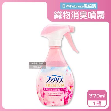 日本Febreze風倍清-高消臭力3D浸透織物消臭噴霧370ml/瓶-櫻花香粉(衣物香氛鞋靴除臭清潔,期間限定布品芳香,寢具床墊地毯沙發窗簾適用)