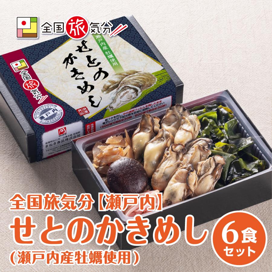 冷凍弁当 全国旅気分 瀬戸内 せとのかきめし 6食セット 牡蠣 カキ かき 瀬戸内 兵庫 姫路 駅弁 保存食 お取り寄せ 名物 グルメ ギフト 人気