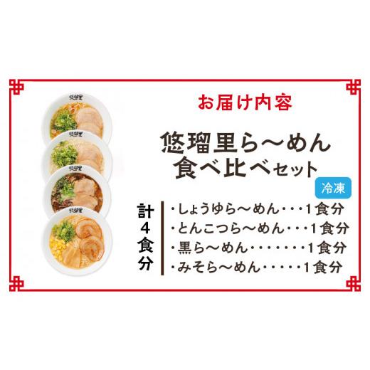 ふるさと納税 宮崎県 宮崎市 悠瑠里ら〜めん食べ比べセット　1食×4袋_M293-015