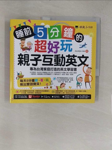 【書寶二手書T1／語言學習_YSX】睡前5分鐘的超好玩親子互動英文：專為台灣家庭打造的英文學習書_喬斯林·吉