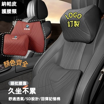 汽車納帕皮護腰護墊 汽車頭枕 車用靠枕 頸枕護腰 靠墊 頭靠腰墊 記憶棉 人體工學護腰墊 車用頭枕 車內座椅車枕
