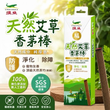 【發票現貨】鱷魚 天然艾草香茅棒 (10入/盒) 薰香棒