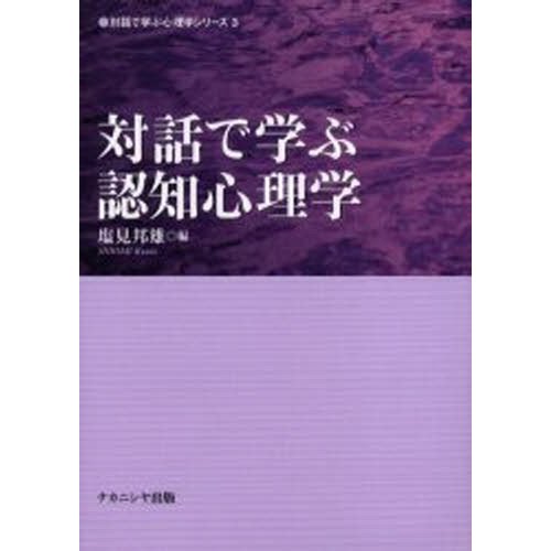 対話で学ぶ認知心理学