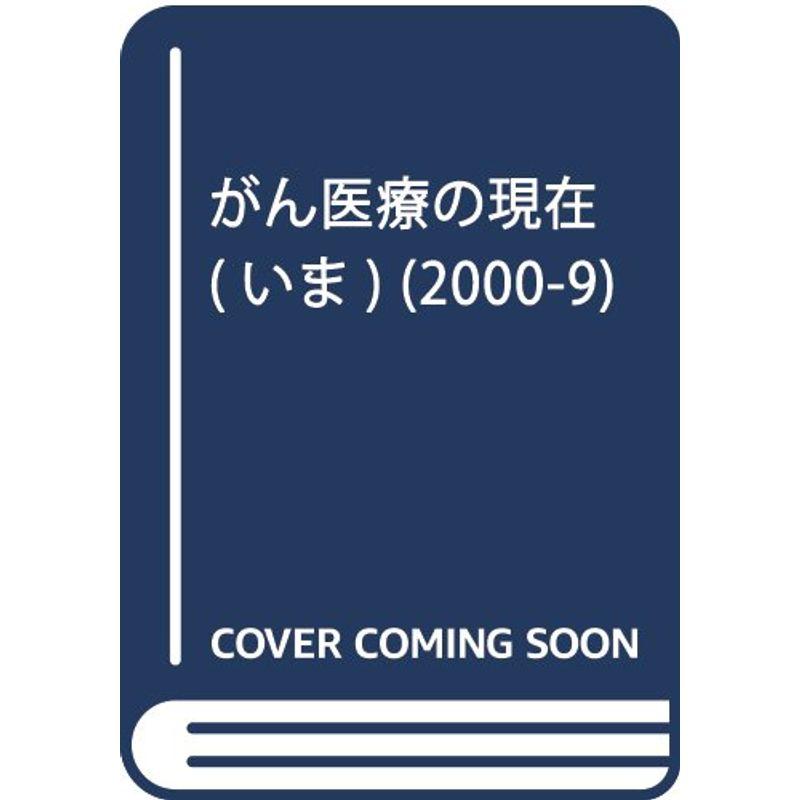 がん医療の現在 2000ー9?第14回がんについての市民公開講演会記録