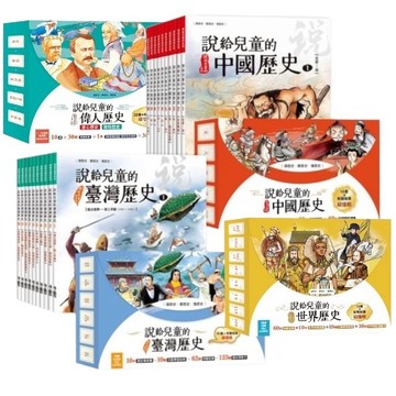 小魯-說給兒童的臺灣歷史/說給兒童的中國歷史/說給兒童的世界歷史/說給兒童的偉人歷史(書+有聲故事)