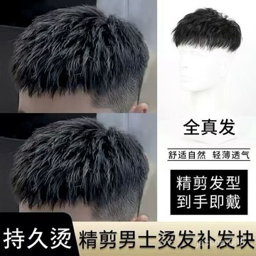下殺價💖假髮男短髮全真髮韓版慄子頭燙髮男士隱形無痕假髮片補頭頂補髮男 8OOL