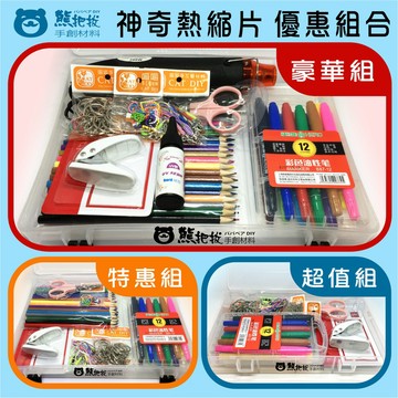現貨⭕【神奇熱縮片組合】超值組 特惠組 豪華組 熱縮片 魔術熱縮片 DIY材料 阿國手創樂園