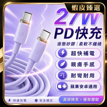 🏆 蝦皮隔日到🏆 現貨免運 PD27W閃充 快充不傷機 手機充電線 PD快充線 傳輸線 原廠充電線 閃充線 馬卡龍色系
