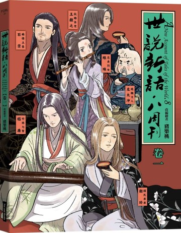 世說新語．八周刊（卷一）【二手書_良好】TAAZE讀冊生活