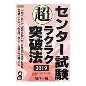 センター試験超ラクラク突破法 ２０１９／福井一成