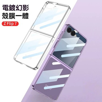 電鍍幻影透明殼 適用 三星 Galaxy Z Flip7 手機殼 殼膜一體 晶透全包 保護殼