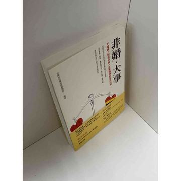 【雷根360免運】【送贈品】非婚．大事 #九成新【P-C2381】
