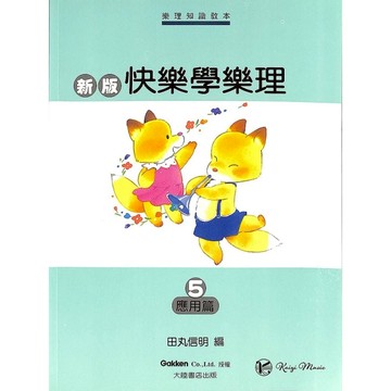 【凱翊︱全音】新版 快樂學樂理 第5冊-應用篇