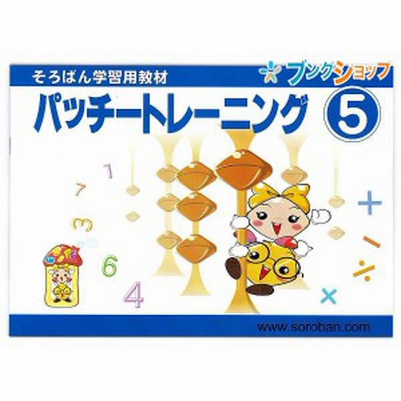 トモエ算盤 そろばん 学習用教材 パッチトレーニング 5巻 2995 ともえ ソロバン 珠算 教育 勉強 習い事 そろばん塾 問題集 幼児 小学生 通販 Lineポイント最大get Lineショッピング