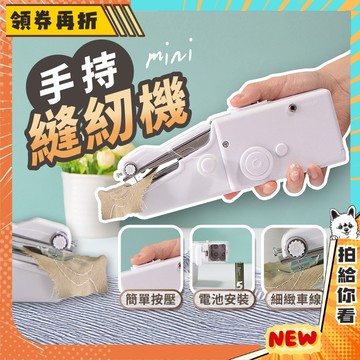 【隔日配+免運💥】手持電動裁縫機 迷你縫紉機 手持縫紉機 迷你裁縫機 家用縫紉機 手拿裁縫機 微型縫紉機
