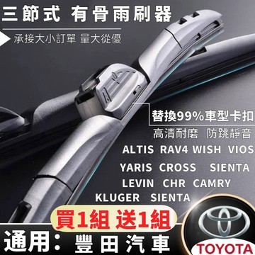 車用雨刮 豐田三段式導流雨刷 汽車雨刷 雨刮 雨刷ALTIS CHR CC RAV4 SIENTA YARIS VIOS