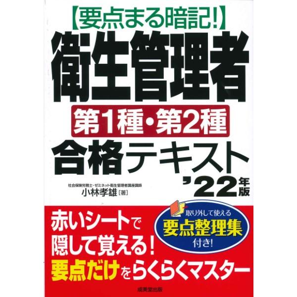 要点まる暗記衛生管理者第1種・第2種合格テキスト 20年版