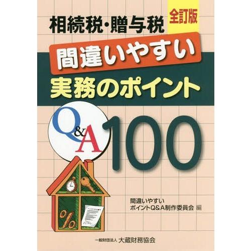 相続税・贈与税間違いやすい実務のポイントQ A100