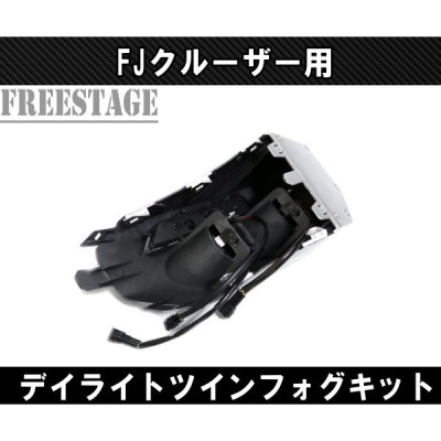 FJクルーザー用 フォグランプキット ツインフォグ LEDデイライト付き エアロ フロントコーナー 北米 カスタムパーツ | LINEショッピング