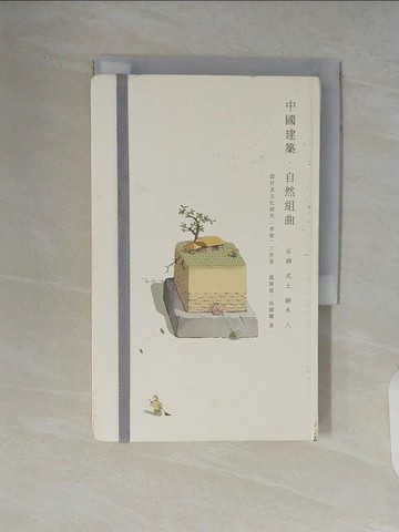 【書寶二手書T9／建築_V7F】中國建築.自然組曲_趙廣超, 馬健聰作