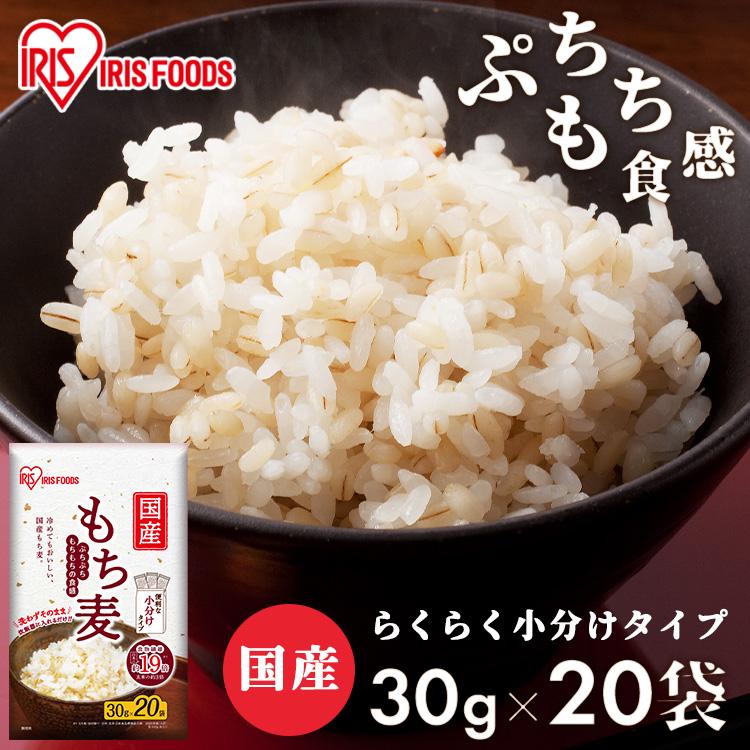 国産もち麦 30g×20袋 アイリスフーズ