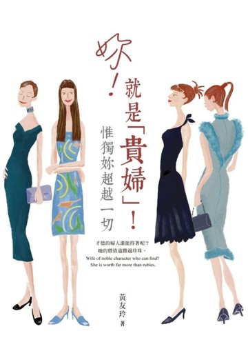 妳！就是「貴婦」！惟獨妳超越一切[二手書_良好]