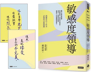 敏感度領導：疏離世代工作者必備的決勝關鍵【限量附贈2張金句明信片】【城邦讀書花園】