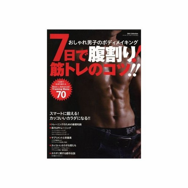 ７日間で腹割り 筋トレのコツ おしゃれ男子のボディメイキング ｄｉａ ｃｏｌｌｅｃｔｉｏｎ 趣味 レジャー スポーツ 通販 Lineポイント最大get Lineショッピング