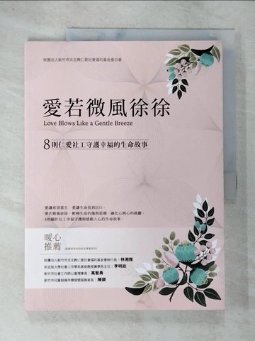 【書寶二手書T6／心靈成長_UOK】愛若微風徐徐 : 8則仁愛社工守護幸福的生命故事 = Love blows like a gentle breeze_財團法人新竹市天主教仁愛社會福利基金會, 邱子芳, 張?方, 李菀萍, 羅凱妮, 劉邦?, 官大任, 曾安立, 林育丞作