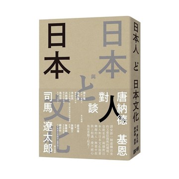 日本人與日本文化：司馬遼太郎與唐納德基恩對談錄
