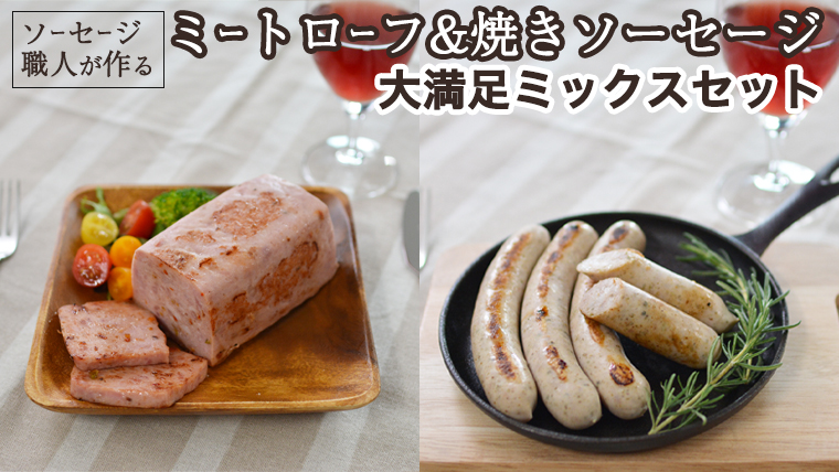  職人が作る ミートローフ と 焼きソーセージ ミックスセット フライシュケーゼ 粗挽き チューリンガー トスカーナ ウインナー ハム 無添加  美味しい 焼きソーセージ 国産豚 機内食 ビジネスクラス ファーストクラス お試し ドイツ 職人 厳選 ビール ワイン 日本酒 肉 米 スパム [DK03-NT]