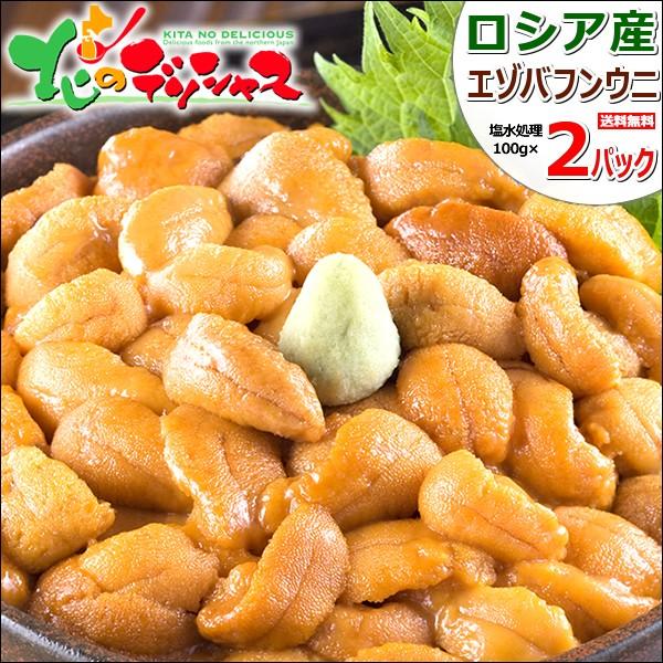 北方四島産 塩水ウニ 生ウニ バフンウニ 200g (100g×2P 冷蔵) 塩水うに 蝦夷バフンウニ ウニ丼 ギフト 北海道 グルメ 送料無料 お取り寄せ