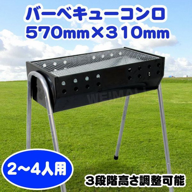 最終値下げアウトドアバーベキューコンロ 高さ3段階調節 網付き 大型 2〜4人用 54cm