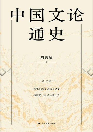 【電子書】中国文论通史（修订版）