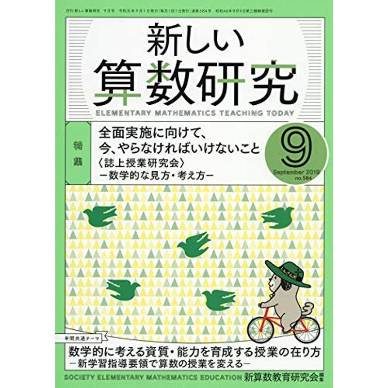 新しい算数研究 2019年 09 月号 雑誌