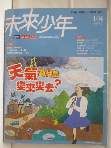 【書寶二手書T5／少年童書_OUE】未來少年_104期_天氣為什麼變來變去?