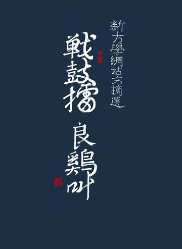 【電子書】戰鼓擂 良雞叫：新大學網站文摘選