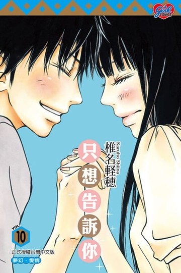 【電子書】只想告訴你 (10)