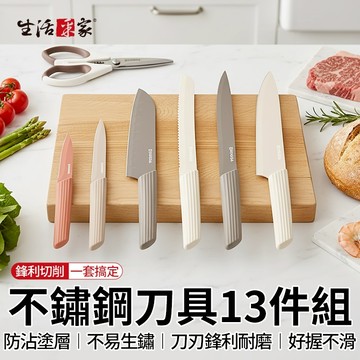 【最高折1250元】生活采家 不鏽鋼刀具13件組 含刀套 料理刀 切肉刀 廚師刀 麵包刀 水果刀 鋸齒刀 剪刀 廚房刀具