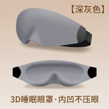 隔日💥3D立體眼罩助眠眼罩超強遮光學生午休不壓眼透氣舒適睡眠專用眼罩