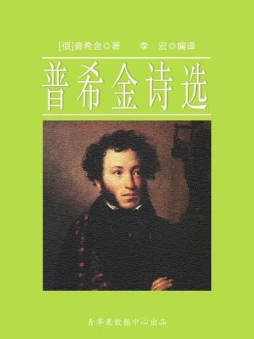 【電子書】普希金诗选（经典世界名著）