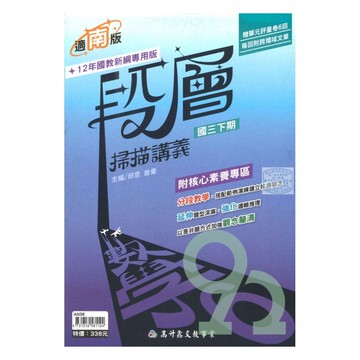高升鑫國中段層掃描南版數學3下